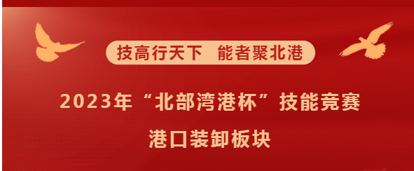 北港荣耀工匠 | 技能竞赛之港口装卸板块的冠军都是谁？快来看！