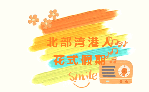 用心工作 用爱生活丨打卡乐虎lehu人的花式假期