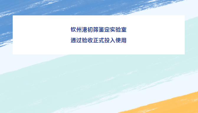 有害生物不许进来！钦州港初筛鉴定实验室正式投入使用