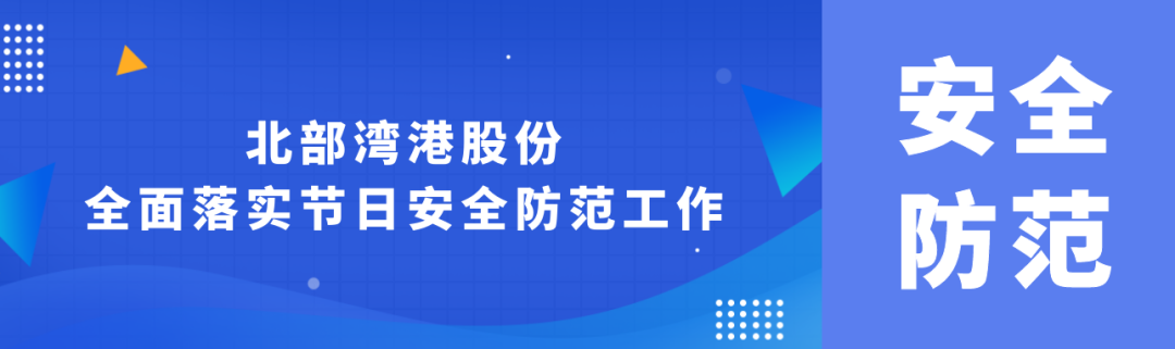 立责于心 履责于行丨乐虎lehu股份全面落实节日安全防范工作