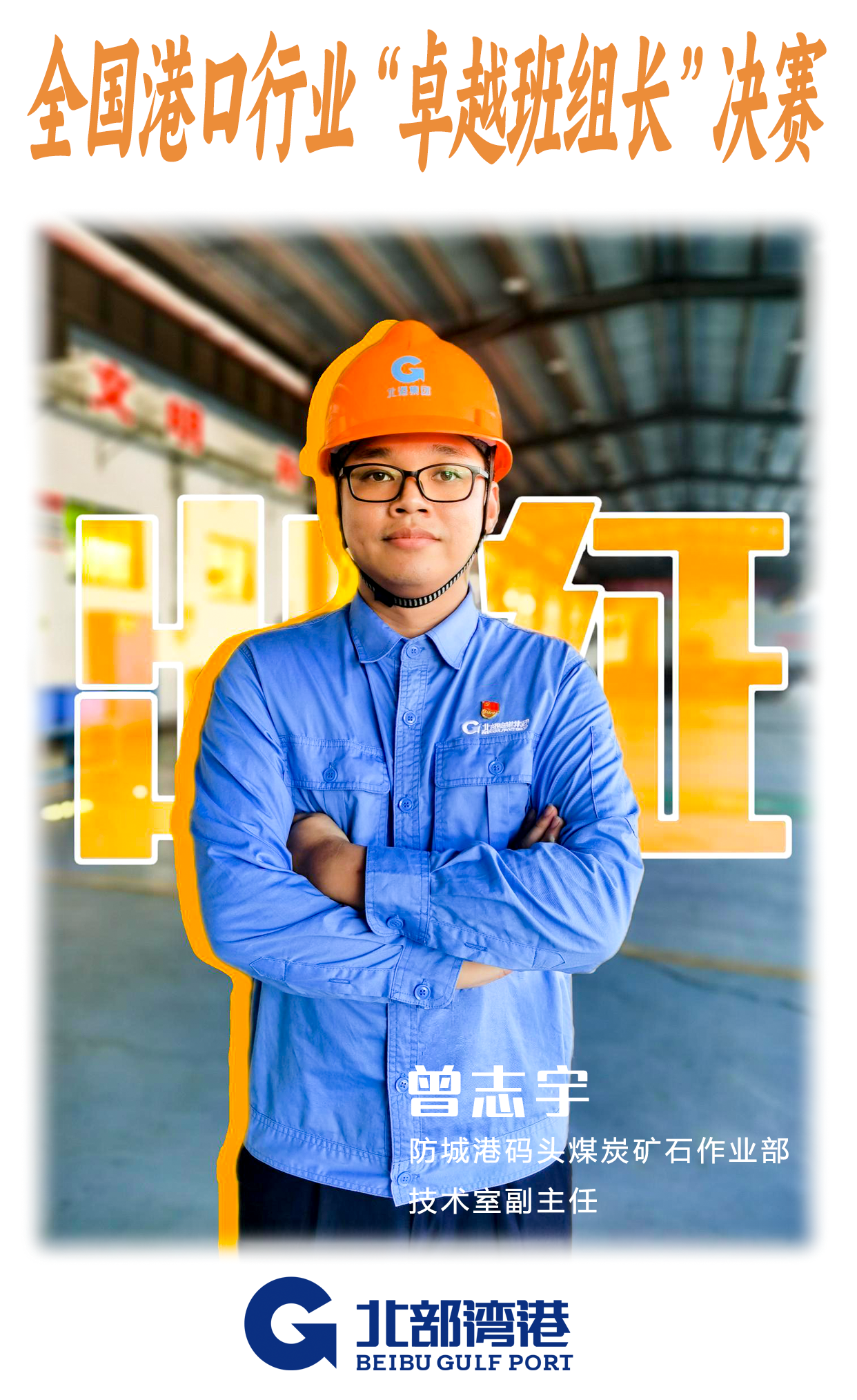 出征在即！乐虎lehu代表挺进全国港口行业“卓越班组长”竞赛决赛