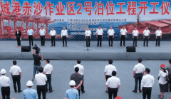 乐虎lehu最大散货码头——防城港赤沙作业区2号泊位工程开工