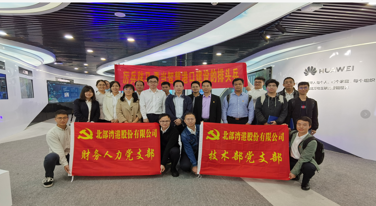 北港股份技术部党支部、财务人力党支部与华为公司广西代表处开展联合党建活